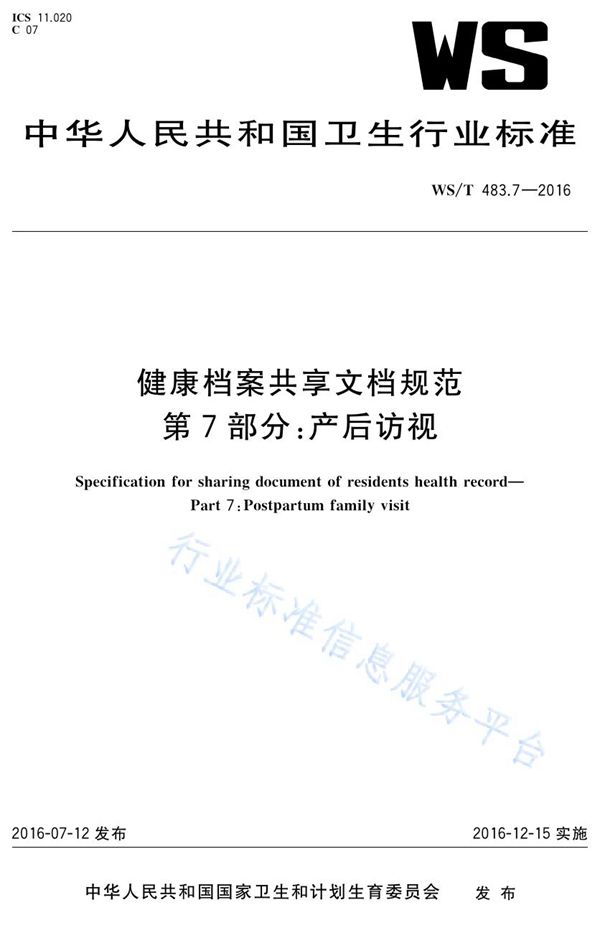 WS/T 483.7-2016 健康档案共享文档规范第7部分：产后访视