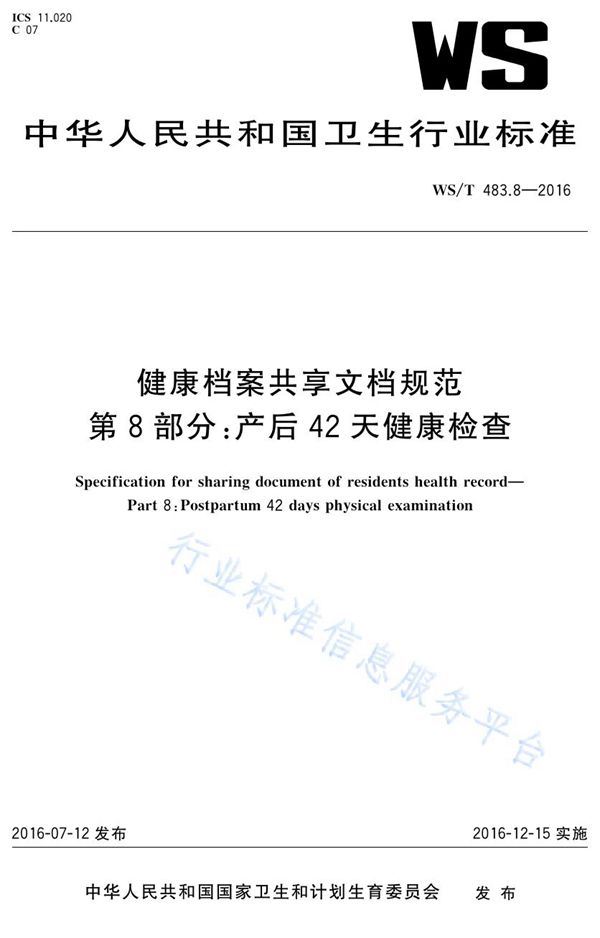 WS/T 483.8-2016 健康档案共享文档规范第8部分：产后42天健康检查