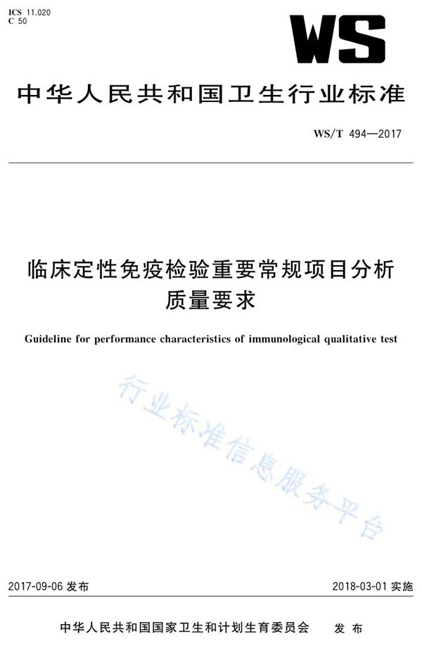 WS/T 494-2017 临床定性免疫检验重要常规项目分析质量要求