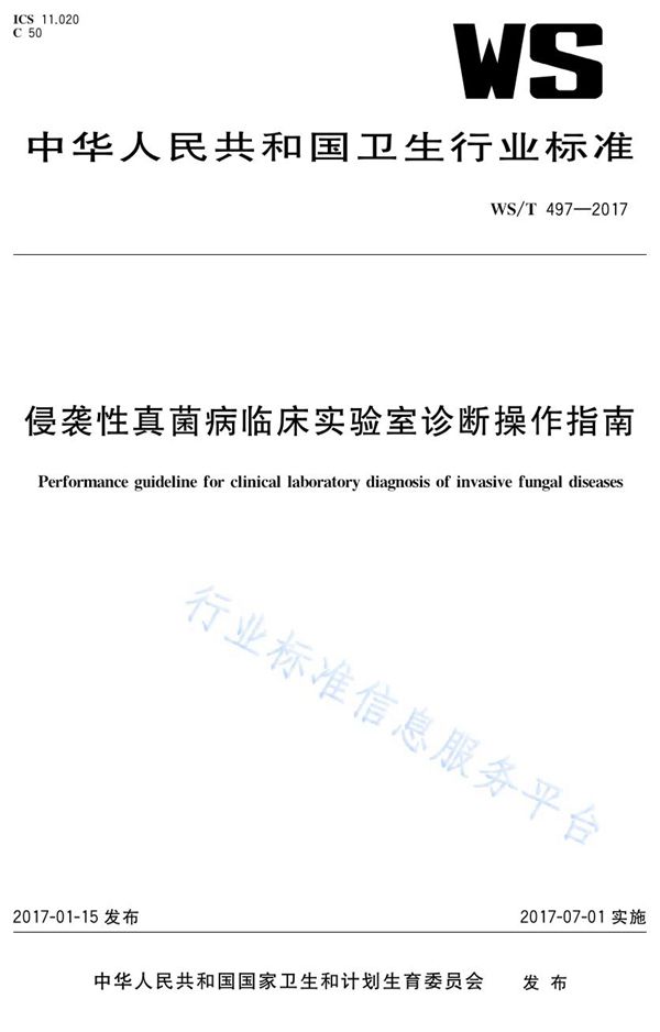 WS/T 497-2017 侵袭性真菌病临床实验室诊断操作指南