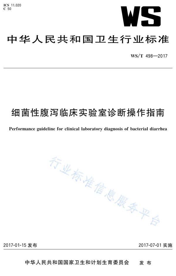 WS/T 498-2017 细菌性腹泻临床实验室诊断操作指南