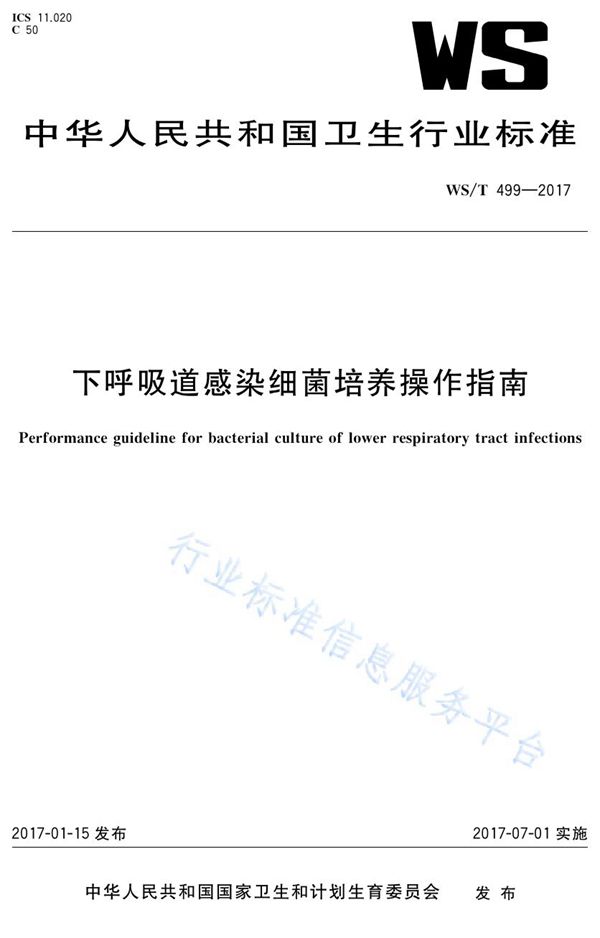 WS/T 499-2017 下呼吸道感染细菌培养操作指南