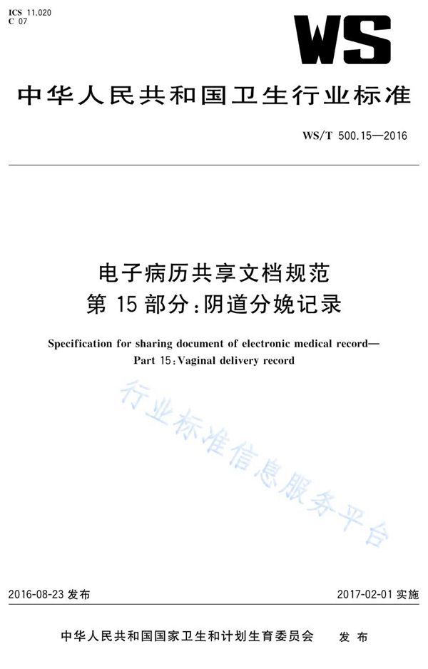 WS/T 500.15-2016 电子病历共享文档规范第15部分：阴道分娩记录