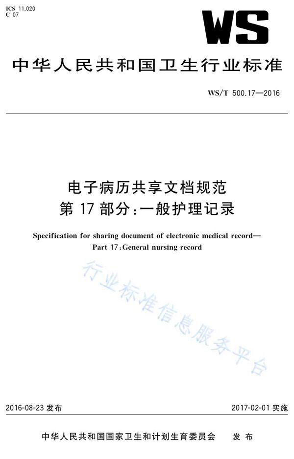 WS/T 500.17-2016 电子病历共享文档规范第17部分：一般护理记录