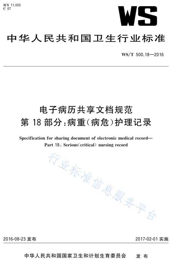 WS/T 500.18-2016 电子病历共享文档规范第18部分：病重（病危）护理记录