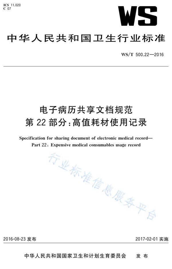 WS/T 500.22-2016 电子病历共享文档规范第22部分：高值耗材使用记录