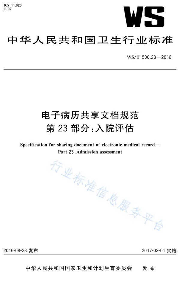 WS/T 500.23-2016 电子病历共享文档规范第23部分：入院评估