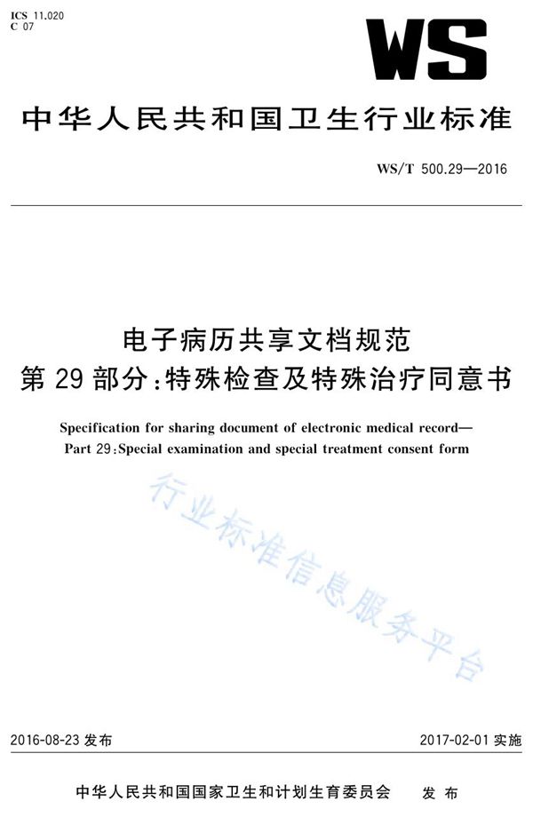 WS/T 500.29-2016 电子病历共享文档规范第29部分：特殊检查及特殊治疗同意书