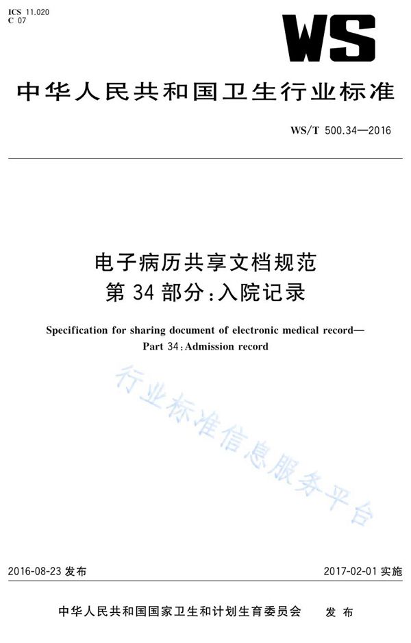 WS/T 500.34-2016 电子病历共享文档规范第34部分：入院记录