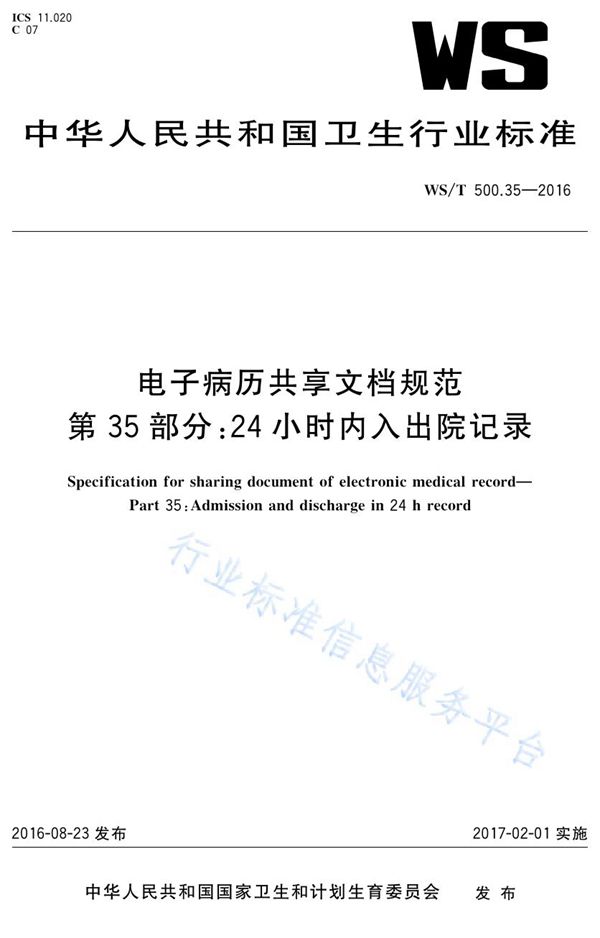 WS/T 500.35-2016 电子病历共享文档规范第35部分：24小时内入出院记录