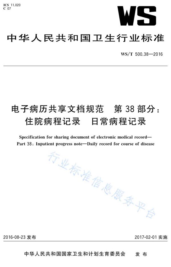 WS/T 500.38-2016 电子病历共享文档规范第38部分：住院病程记录日常病程记录