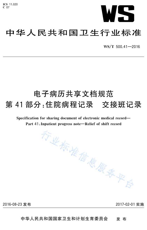 WS/T 500.41-2016 电子病历共享文档规范第41部分：住院病程记录交接班记录