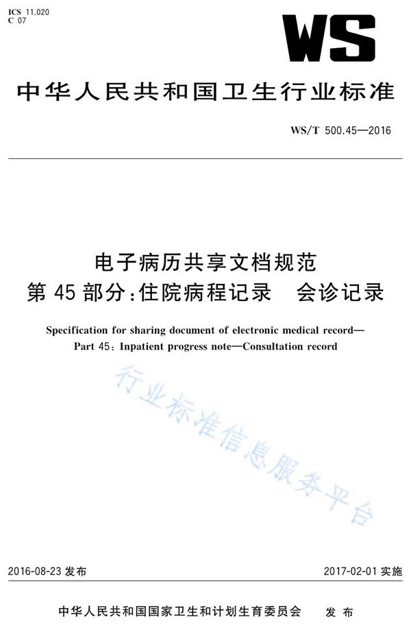 WS/T 500.45-2016 电子病历共享文档规范第45部分：住院病程记录会诊记录