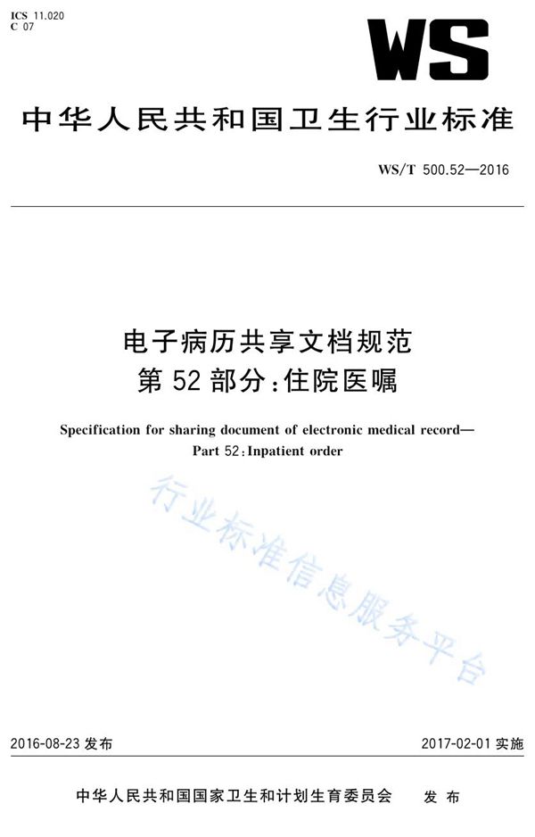 WS/T 500.52-2016 电子病历共享文档规范第52部分：住院医嘱
