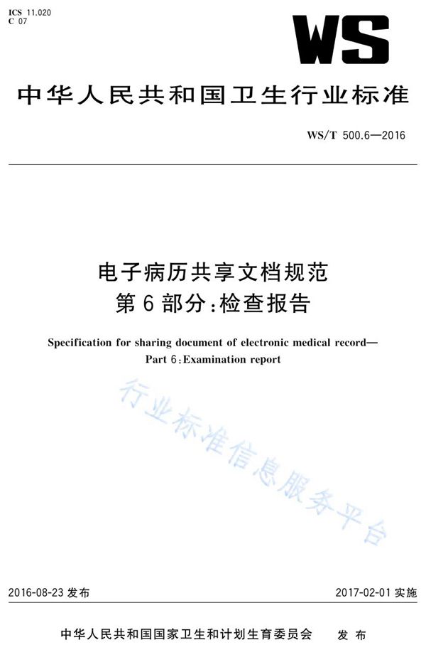 WS/T 500.6-2016 电子病历共享文档规范第6部分：检查报告