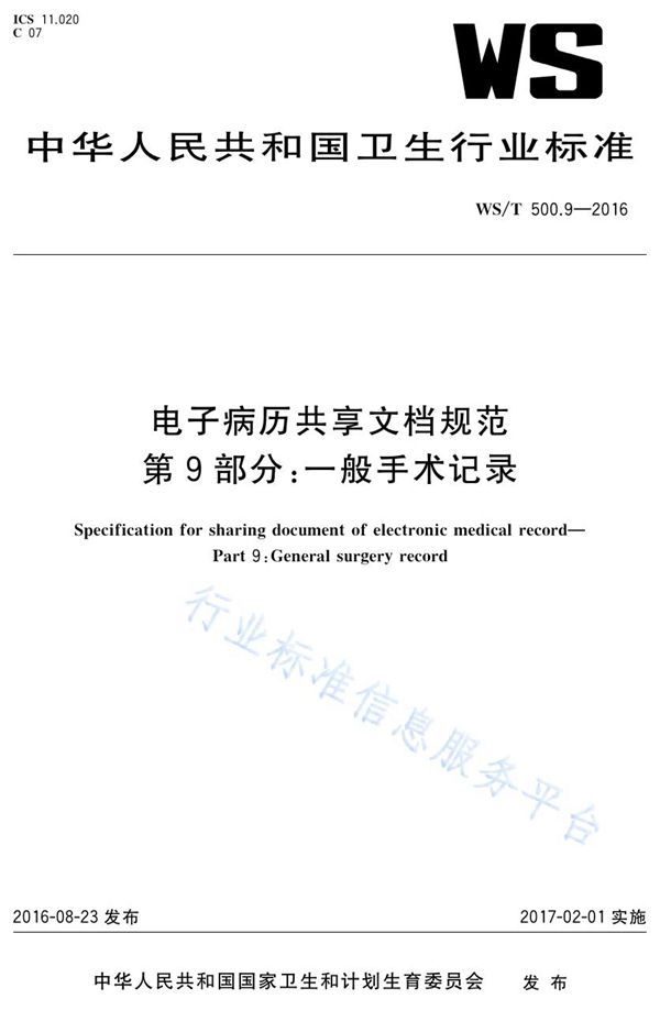 WS/T 500.9-2016 电子病历共享文档规范第9部分：一般手术记录