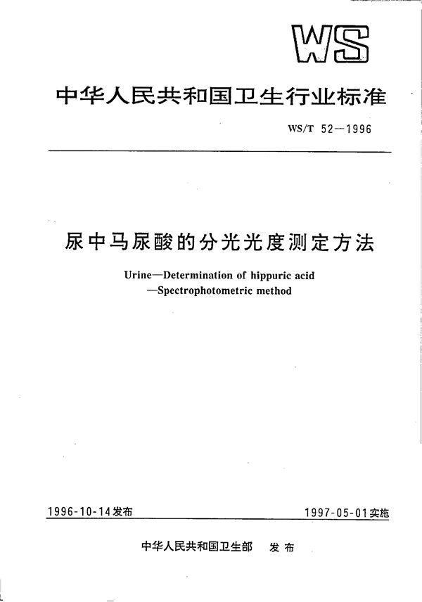 WS/T 52-1996 尿中马尿酸的分光光度测定方法