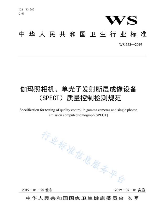 WS/T 523-2019 伽玛照相机、单光子发射断层成像设备（SPECT）质量控制检测规范