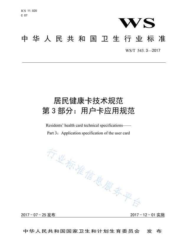 WS/T 543.3-2017 居民健康卡技术规范 第3部分：用户卡应用规范