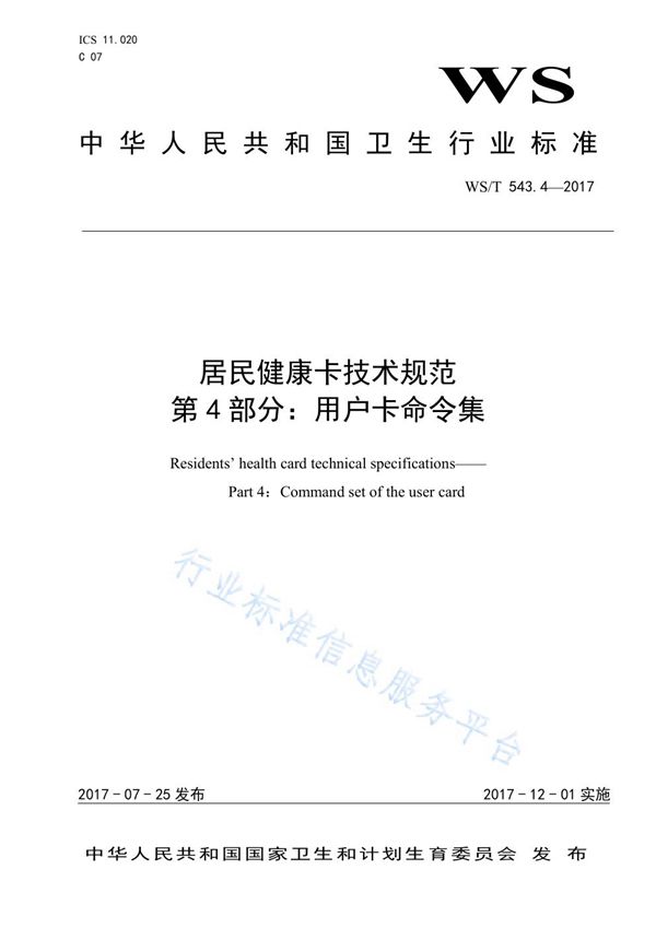 WS/T 543.4-2017 居民健康卡技术规范 第4部分：用户卡命令集