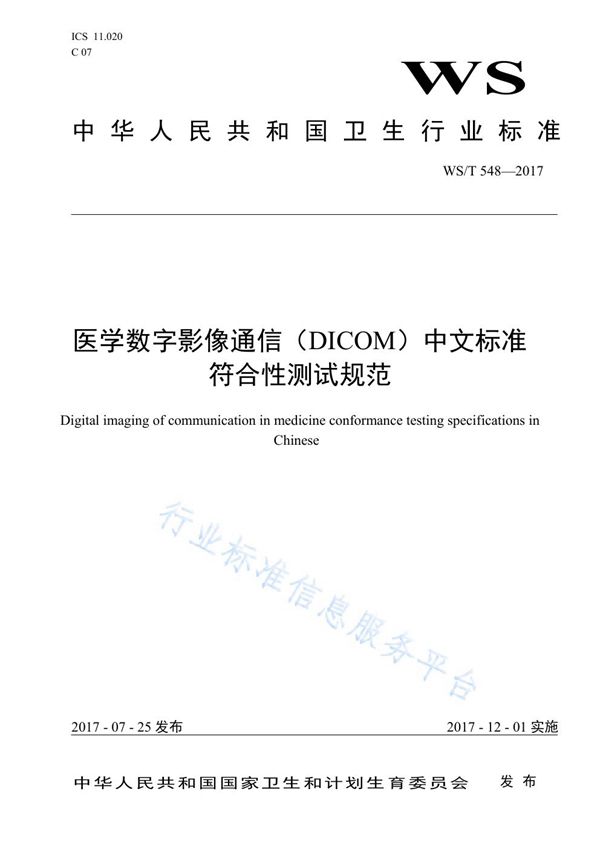 WS/T 548-2017 医学数字影像通信（DICOM）中文标准符合性测试规范