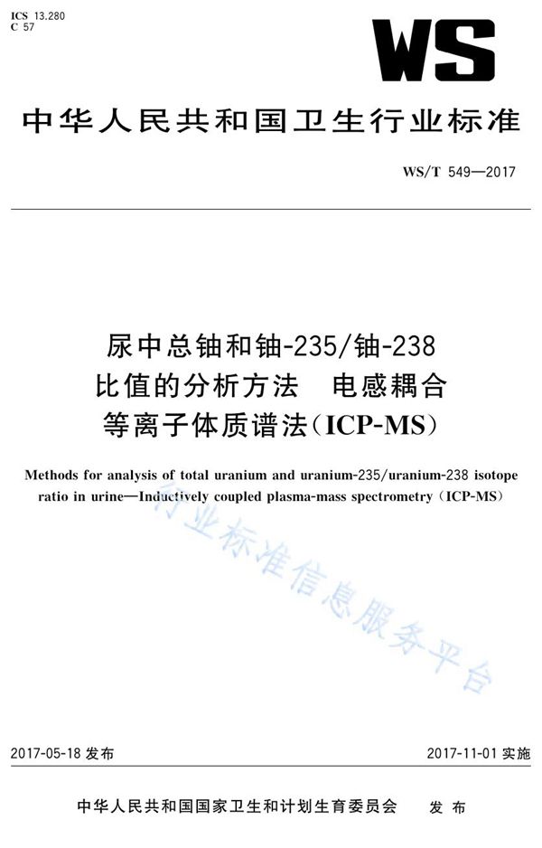 WS/T 549-2017 尿中总铀和铀-235/铀-238比值分析方法 电感耦合等离子体质谱法（ICP—MS）