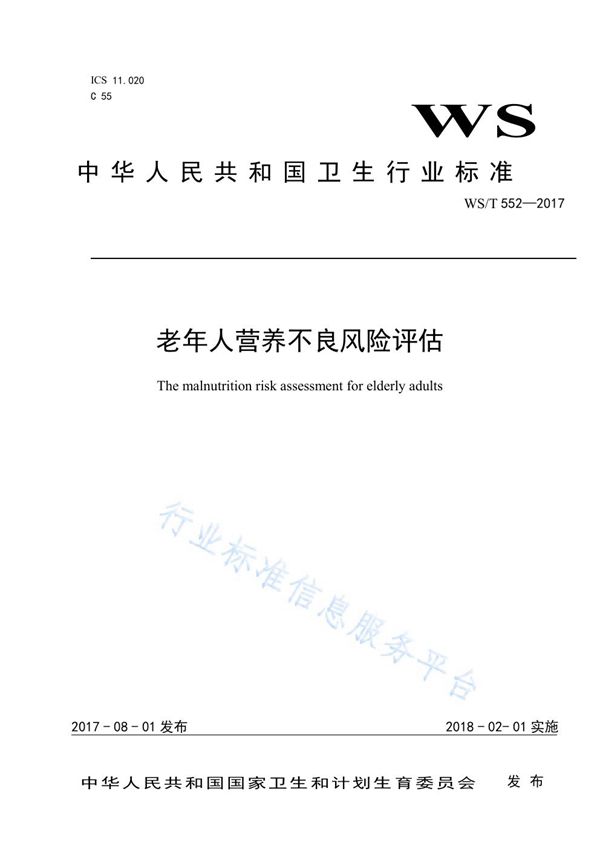 WS/T 552-2017 老年人营养不良风险评估