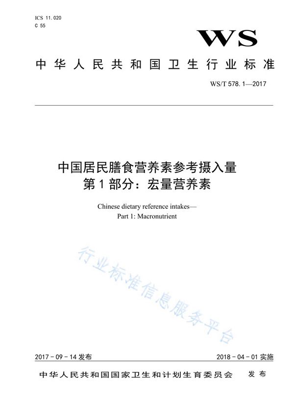 WS/T 578.1-2017 中国居民膳食营养素参考摄入量 第1部分：宏量营养素