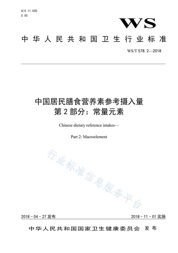 WS/T 578.2-2018 中国居民膳食营养素参考摄入量 第2部分：常量元素