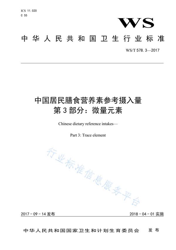 WS/T 578.3-2017 中国居民膳食营养素参考摄入量 第3部分：微量元素