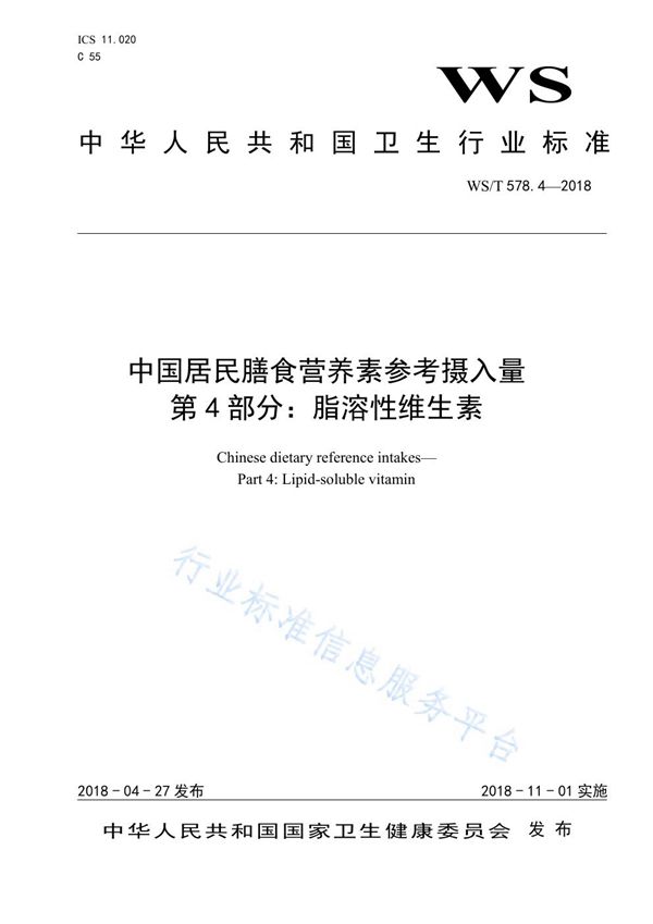 WS/T 578.4-2018 中国居民膳食营养素参考摄入量 第4部分：脂溶性维生素