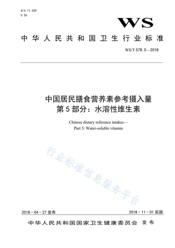 WS/T 578.5-2018 中国居民膳食营养素参考摄入量 第5部分：水溶性维生素