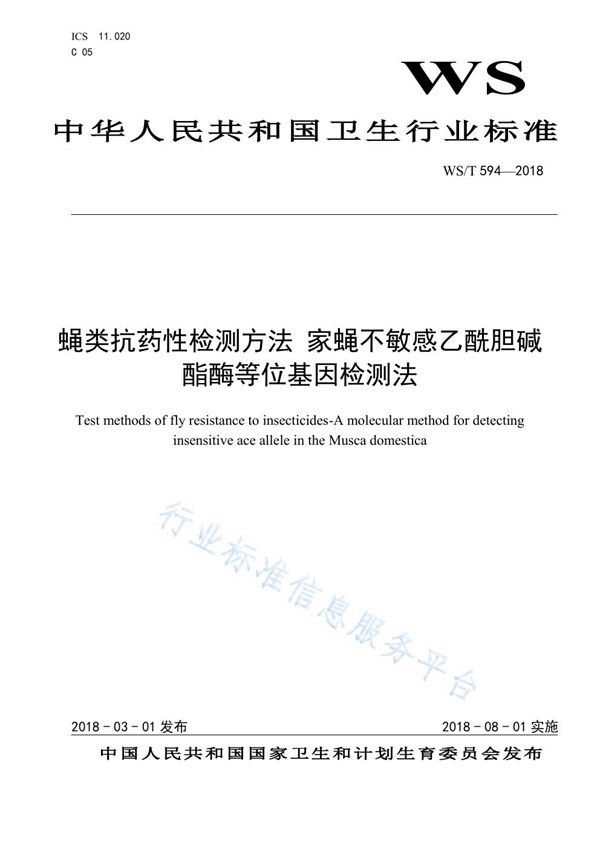 WS/T 594-2018 蝇类抗药性检测方法 家蝇 不敏感乙酰胆碱酯酶等位基因检测法