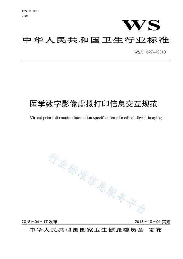 WS/T 597-2018 医学数字影像虚拟打印信息交互规范