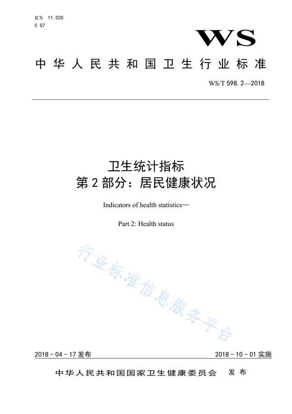 WS/T 598.2-2018 卫生统计指标 第2部分：居民健康状况