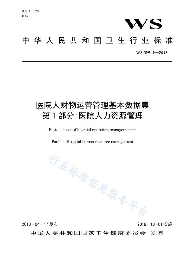 WS/T 599.1-2018 医院人财物运营管理基本数据集第1部分：医院人力资源管理