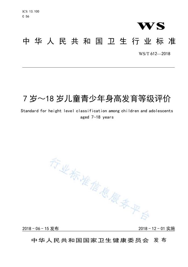 WS/T 612-2018 7～18岁儿童青少年身高发育等级评价