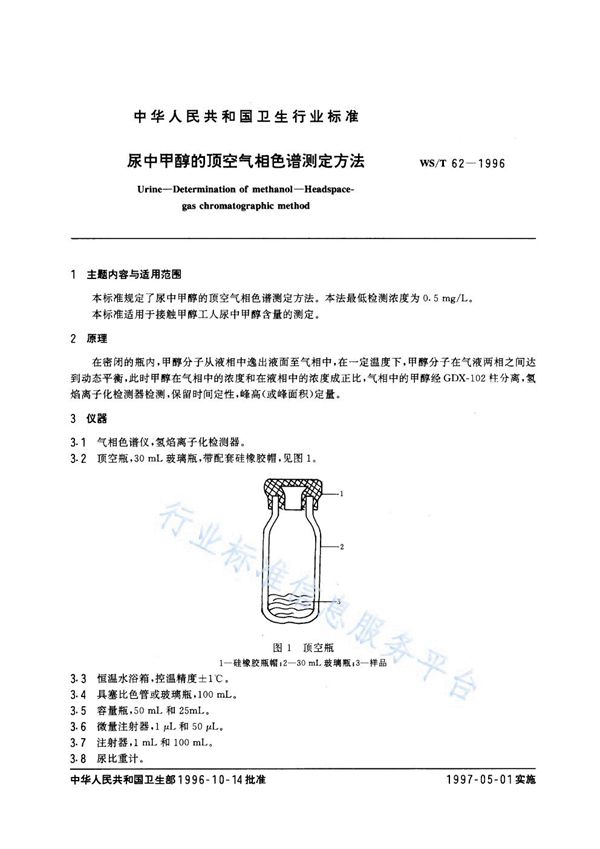 WS/T 62-1996 尿中甲醇的顶空气相色谱测定方法