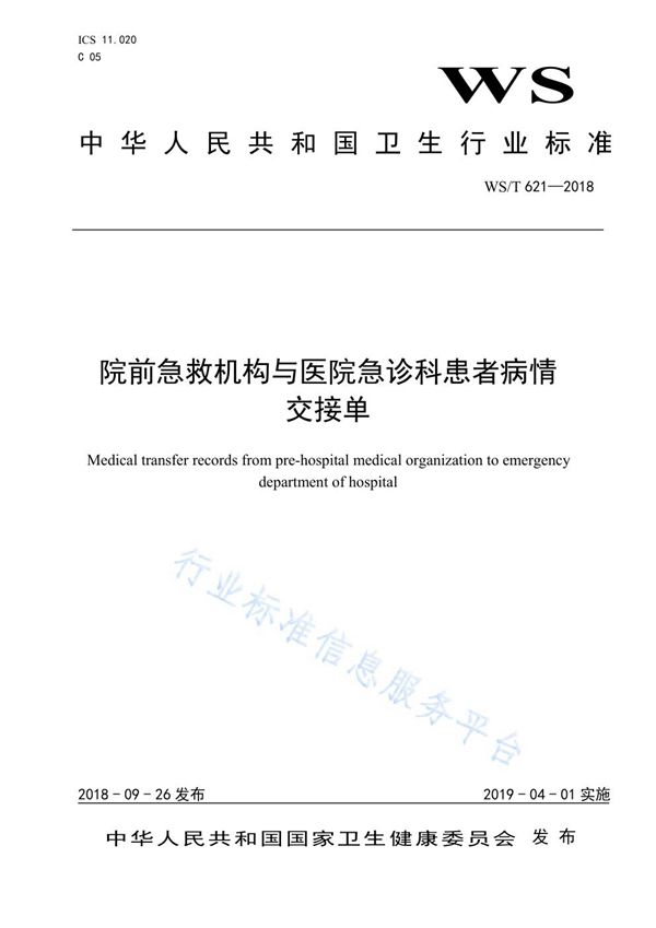 WS/T 621-2018 院前急救机构与医院急诊科患者病情交接单