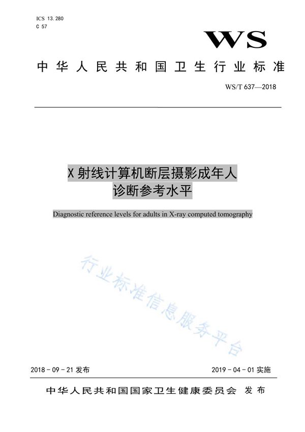 WS/T 637-2018 X射线计算机断层摄影成年人诊断参考水平