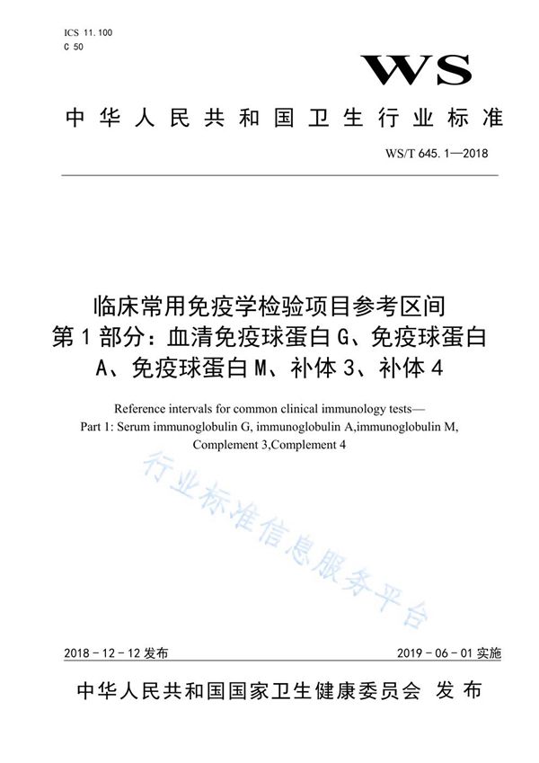 WST 645.1-2018 临床常用免疫学检验项目参考区间第1部分：血清免疫球蛋白G、免疫球蛋白A、免疫球蛋白M、补体3、补体4