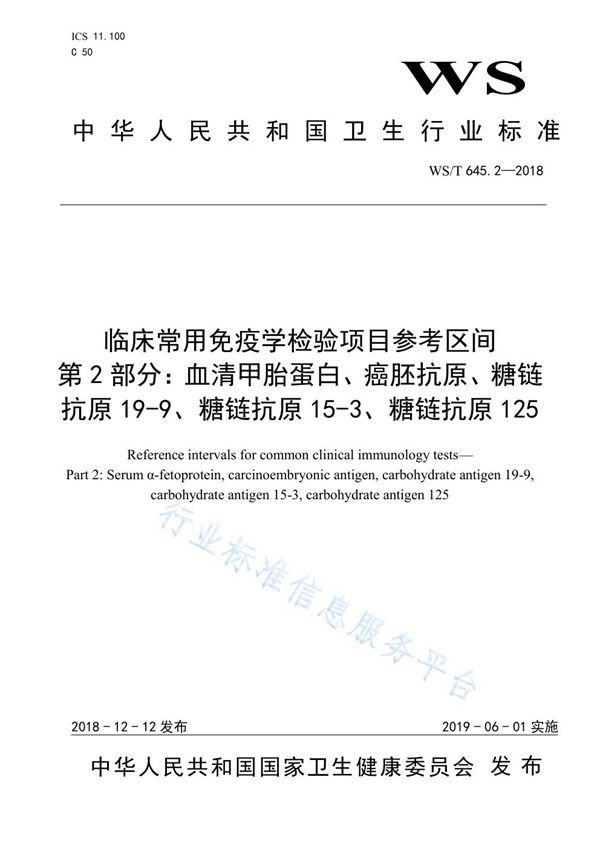 WST 645.2-2018 临床常用免疫学检验项目参考区间第2部分：血清甲胎蛋白、癌胚抗原、糖链抗原19-9、糖链抗原15-3、糖链抗原125