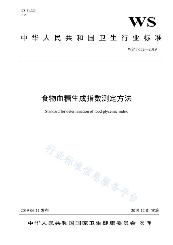 WS/T652-2019 食物血糖生成指数测定方法