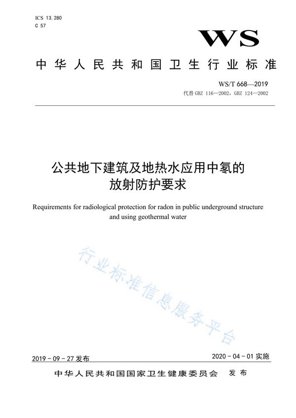 WS/T 668-2019 公共地下建筑及地热水应用中氡的放射防护要求