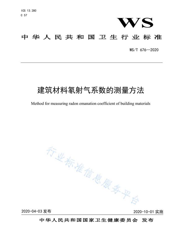 WS/T 676-2020 建筑材料氡射气系数的测量方法