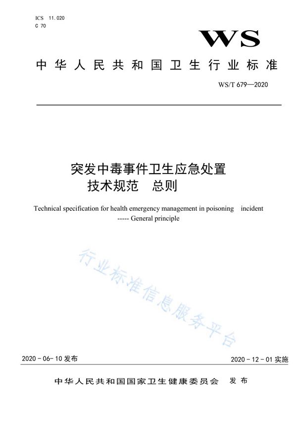 WS/T 679-2020 突发中毒事件卫生应急处置技术规范 总则