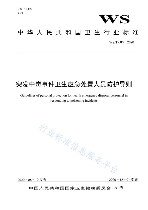 WS/T 680-2020 突发中毒事件卫生应急处置人员防护导则