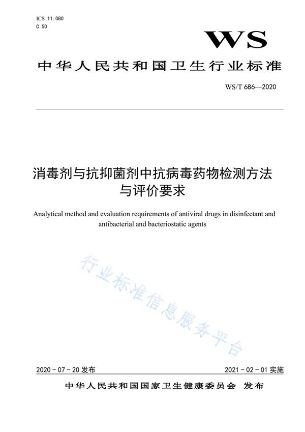 WS/T 686-2020 消毒剂与抗抑菌剂中抗病毒药物检测方法与评价要求