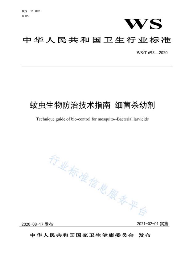 WS/T 693-2020 蚊虫生物防治技术指南 细菌杀幼剂