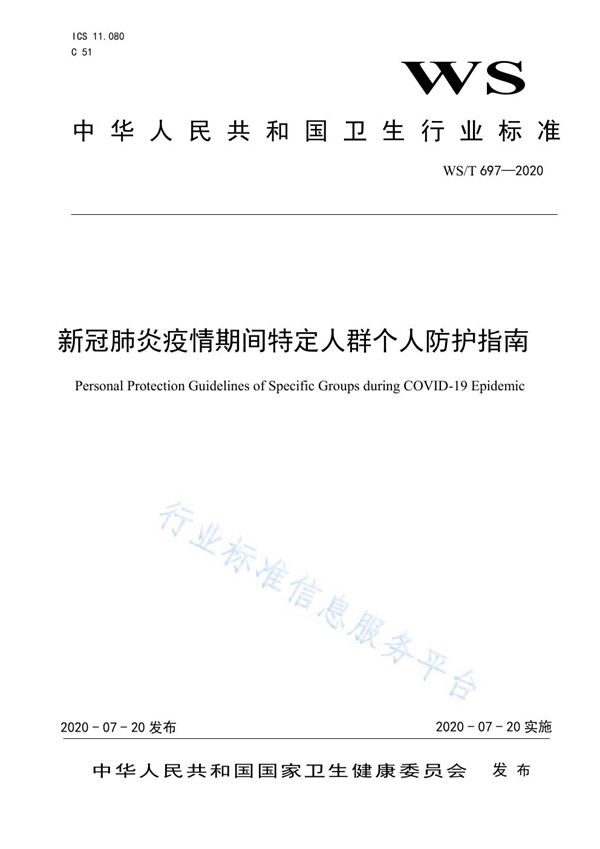 WS/T 697-2020 新冠肺炎疫情期间特定人群个人防护指南